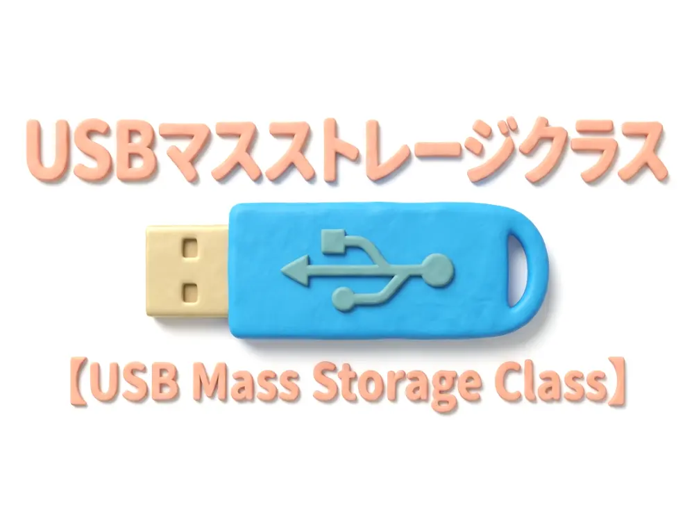USBマスストレージクラスのイメージ画像