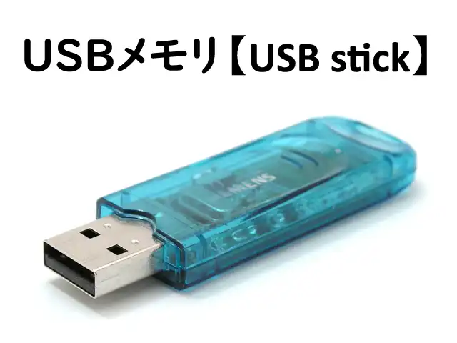 USBメモリ