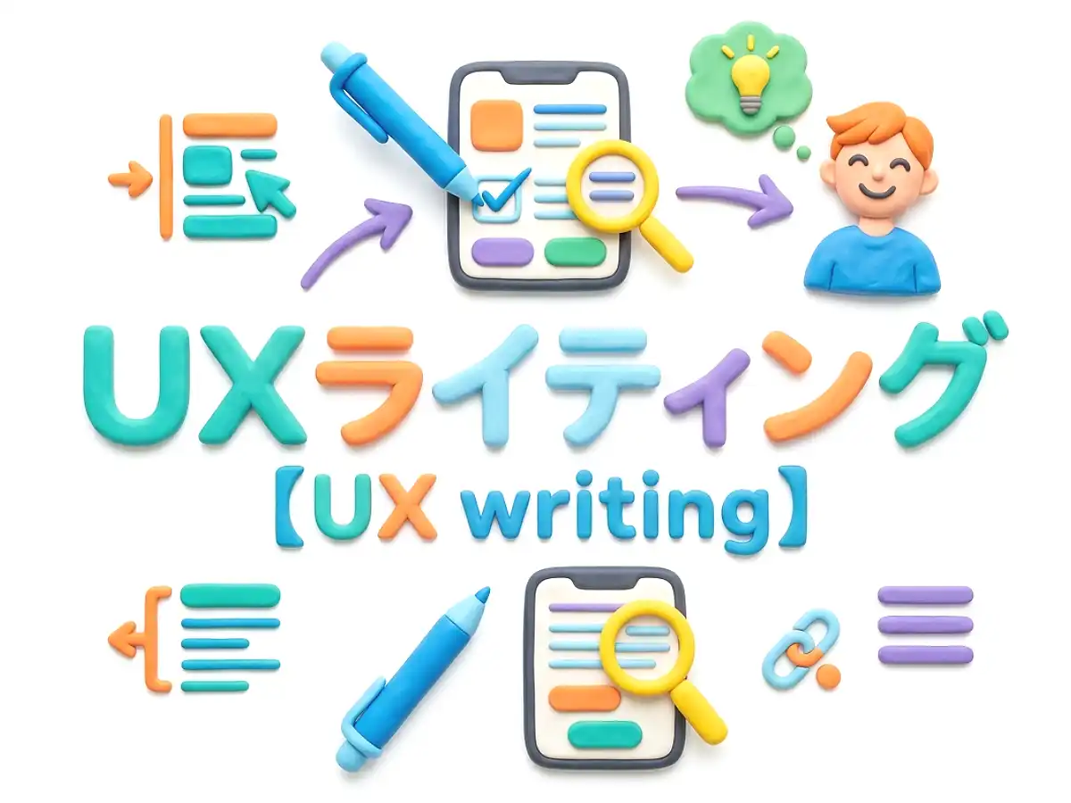 UXライティングのイメージ画像
