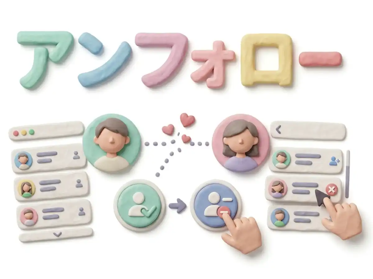アンフォローのイメージ画像