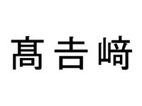 外字