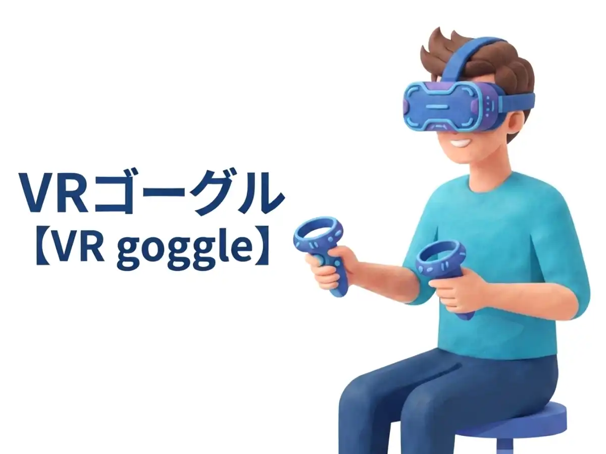 VRゴーグルのイメージ画像