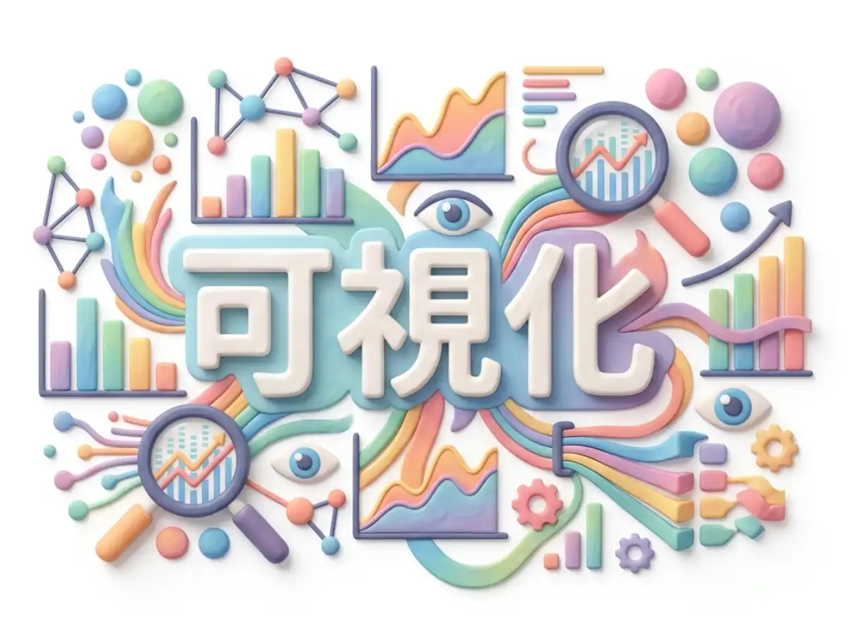 可視化のイメージ画像