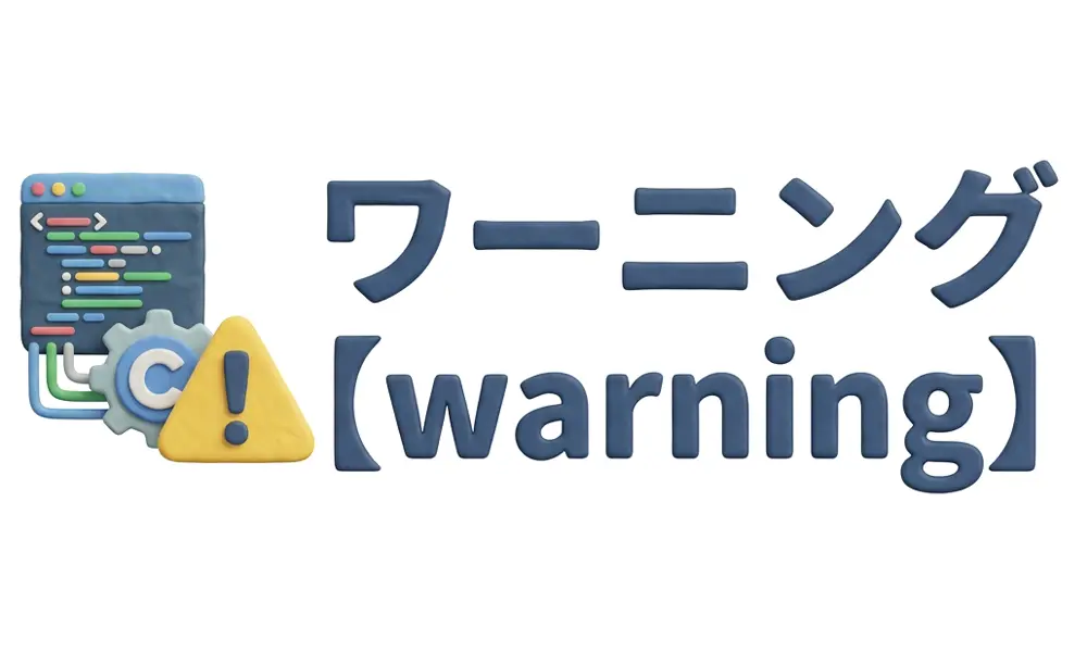 ワーニングのイメージ画像