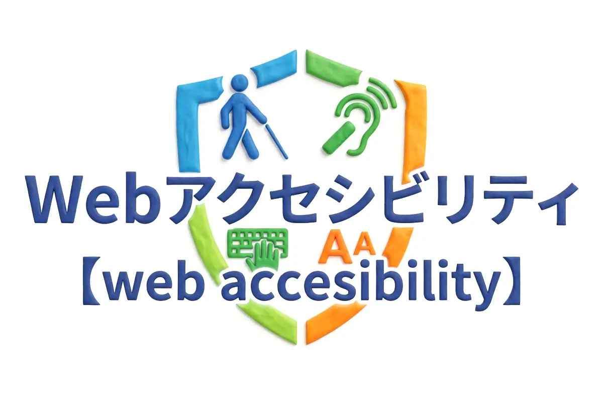 Webアクセシビリティのイメージ画像