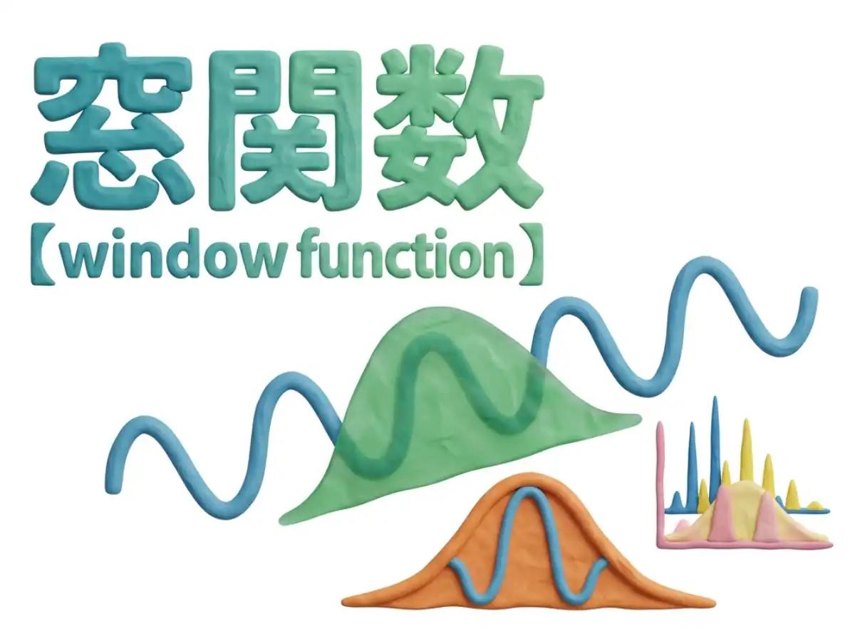 窓関数のイメージ画像