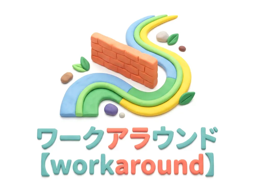 ワークアラウンドのイメージ画像