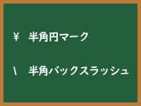 半角バックスラッシュのイメージ画像