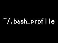 .bash_profileのイメージ画像