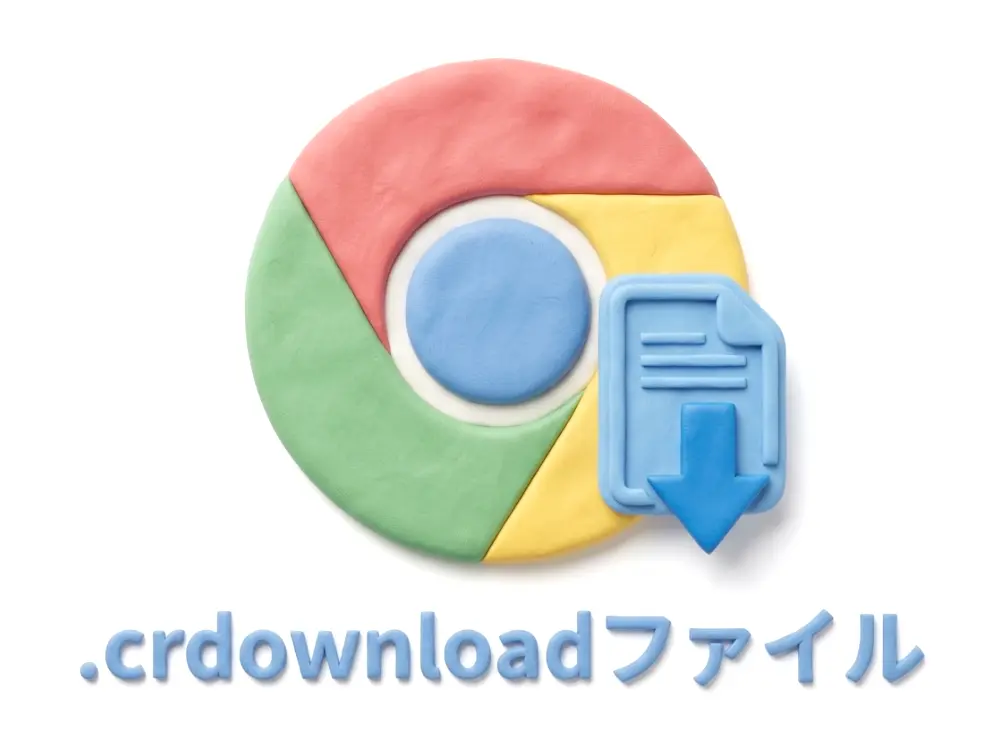 .crdownloadファイルのイメージ画像