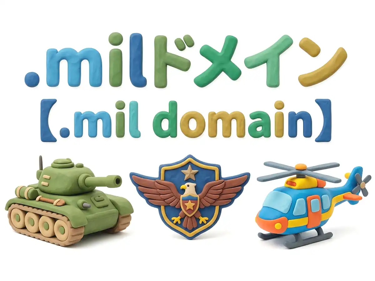 .milドメインのイメージ画像