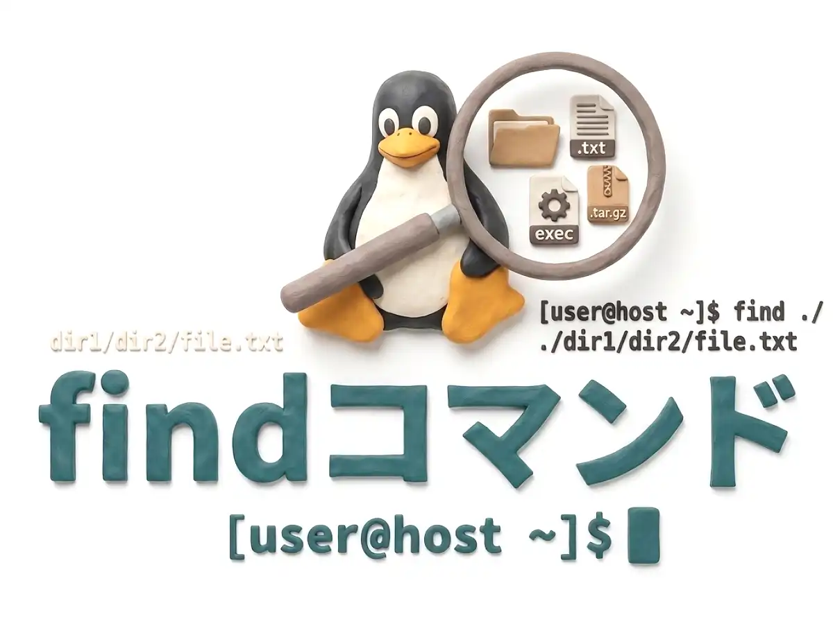 findコマンドのイメージ画像