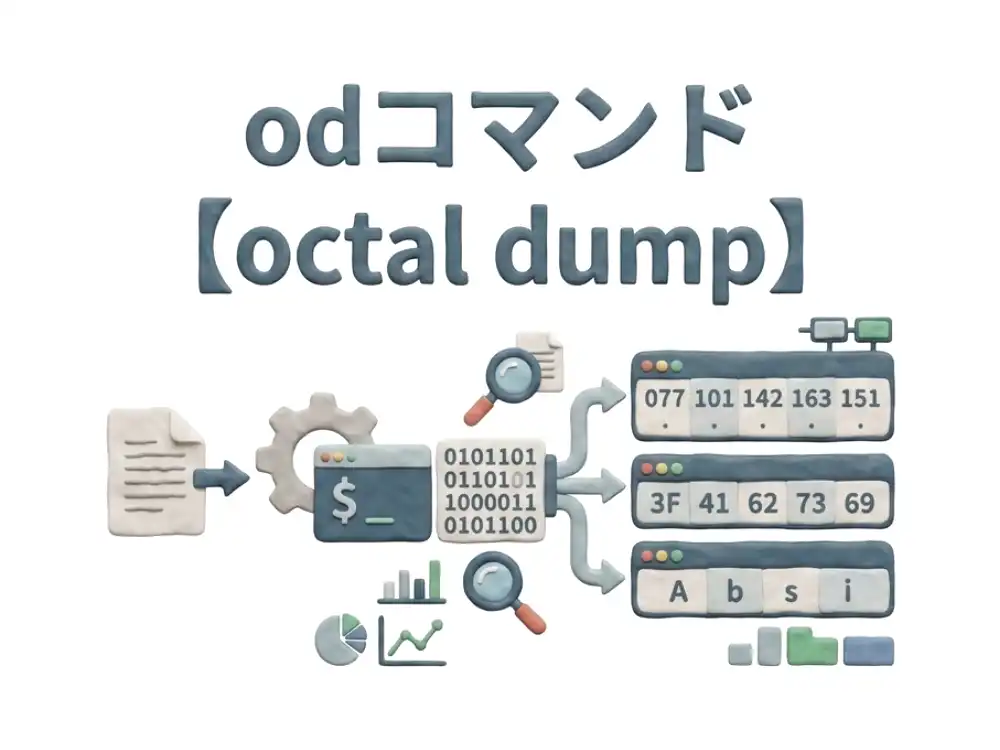 odコマンドのイメージ画像