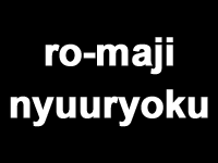 ローマ字入力