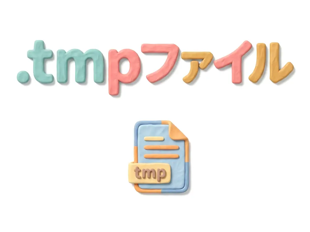 .tmpファイルのイメージ画像