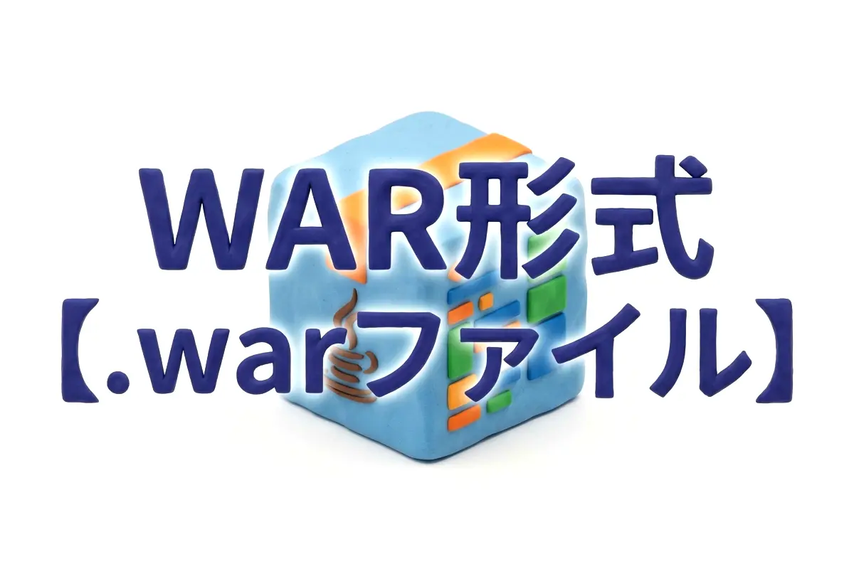 WAR形式のイメージ画像