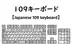 109キーボード