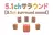 5.1chサラウンド