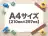 A4サイズ