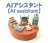 AIアシスタント