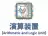 演算装置