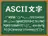 ASCII文字