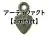 アーティファクト