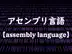 アセンブリ言語