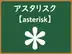 アスタリスク