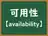 可用性