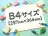 B4サイズ