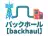 バックホール