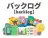 バックログ