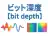 ビット深度