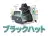 ブラックハット