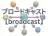 ブロードキャスト