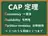CAP定理