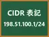 CIDR表記