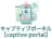 キャプティブポータル