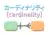 カーディナリティ