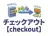 チェックアウト