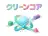 クリーンコア