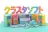 クラスタソフト