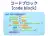 コードブロック