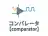 コンパレータ