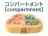 コンパートメント