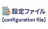 設定ファイル