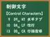 制御文字