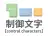 制御文字