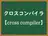 クロスコンパイラ